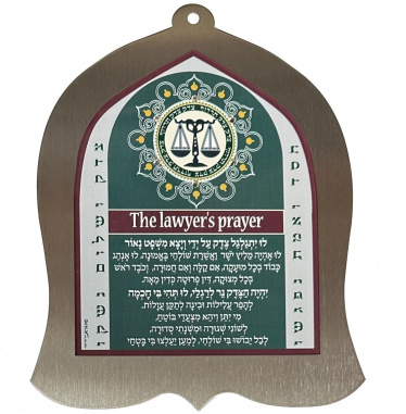 Dorit Judaica  Laser Cut Lawyer's Prayer Hebrew