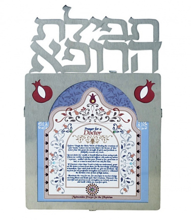 Dorit Judaica  Laser Cut Doctor's Prayer English - Large