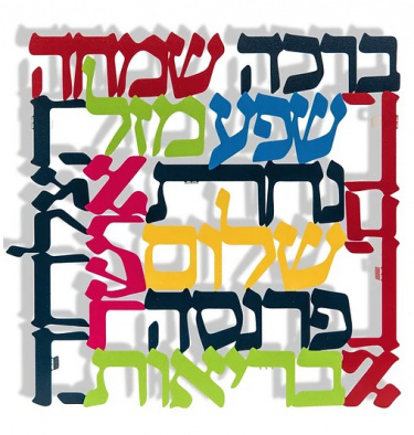 Dorit Judaica Laser Cut Eleven Blessings Colorful