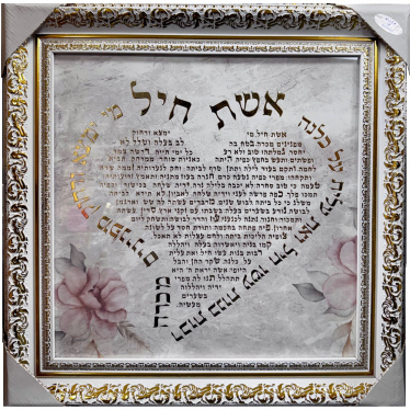 Eshet Chayil-Woman of Valor-Hebrew