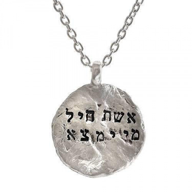 Hebrew Imprint Eshet Chayil Mi Imtza (A Woman of Valor) Silver Necklace