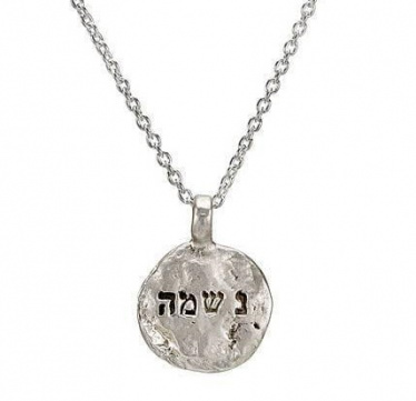 Western Wall Collection: Neshama (Soul) Silver Necklace