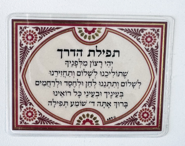 Travel Prayer (Tefilat Haderech) Card French/Hebrew