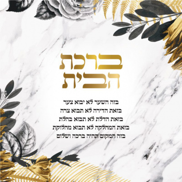Gold Flower Home Blessing in Hebrew