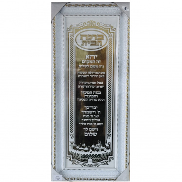 Framed Birchas Habayis -Home Blessing- Hebrew