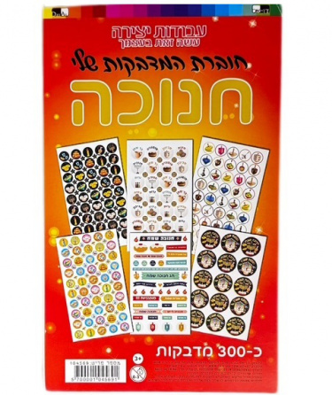 Chanukah Stickers Hebrew