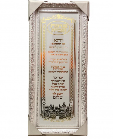 Framed Birchas Habayis -Home Blessing- Hebrew