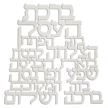 Laset Cut Metal Hebrew Business Blessing